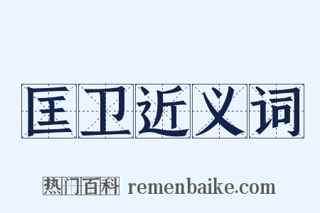 匡卫近义词是什么意思的图片